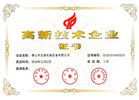 高新技术企业证书