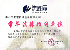 常年法律顾问单位